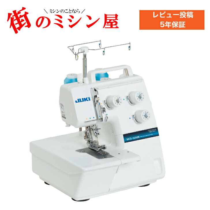 JUKI ミシン MCS-1500N カバーステッチチェーンステッチ 5年引きうける 貨物輸送無料MCS1500N ジューキ 本体