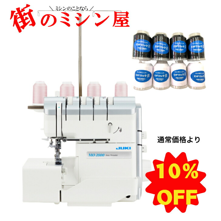 【原則として通貨価値より10％OFF】 JUKI ジューキ 鍵を掛けるミシン鍵を掛ける ミシン シュルル 大気圏スルー MO-2800 MO2800貨物輸送無料 5年引き受ける 新商いもの