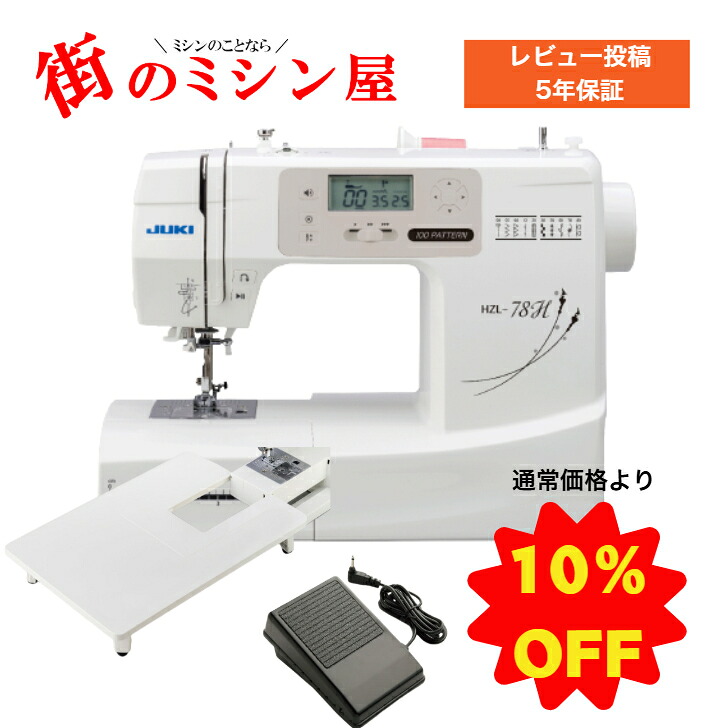 【原則として通貨価値より10％OFF】 フットコントローラー 広広とした速見表 付JUKI HZL-78H hzl78h jukiミシン ジューキ身寄り用ミシン 100飾りつけ数 自動小銃糸声の調子 自動小銃糸通し  貨物輸送無料ミシン 電子計算機ミシン
