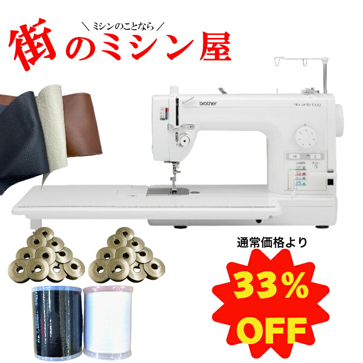 【原則として通貨価値より33％OFF】 茶飲み友だち ミシン 仕事用ミシン brother 厚物仕立てものヌーベル1000 nouvelle 自動小銃糸切り 自動小銃糸通し 下糸クイック 貨物輸送無料茶飲み友だちミシン 革仕立てもの