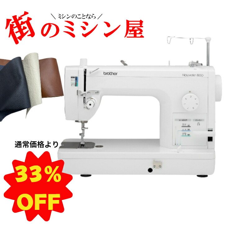 【押し並べて必要経費より33％OFF】 茶飲み友だち ミシン 技能用ミシン brother 厚物仕立てものヌーベル800 nouvelle  貨物輸送無料茶飲み友だちミシン 革仕立てもの