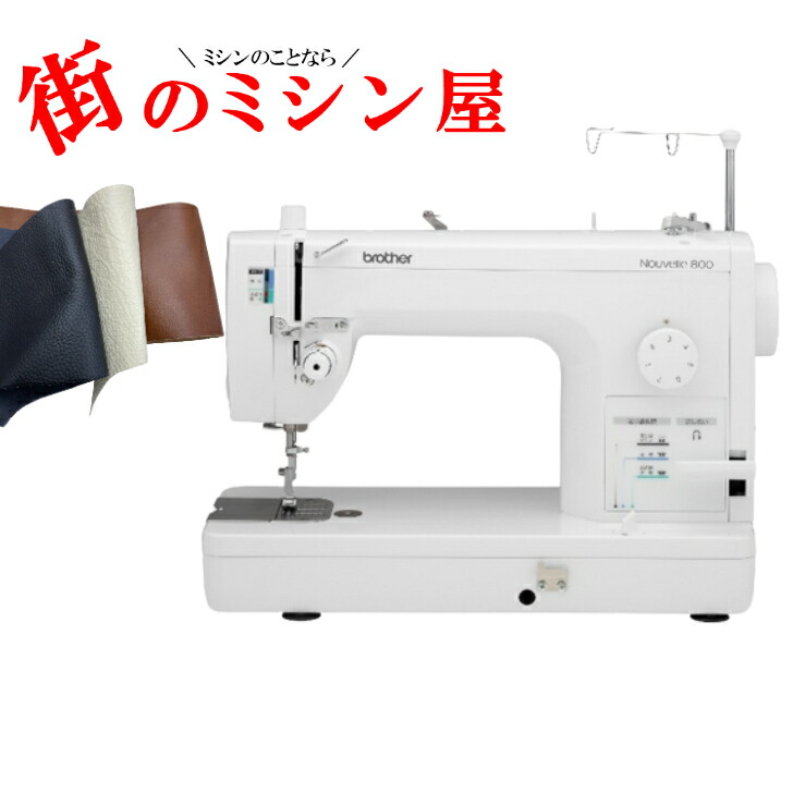 ブラザー ミシン 職業用ミシン brother 厚物縫いヌーベル800 nouvelle 送料無料ブラザーミシン 革縫い|街のミシン屋