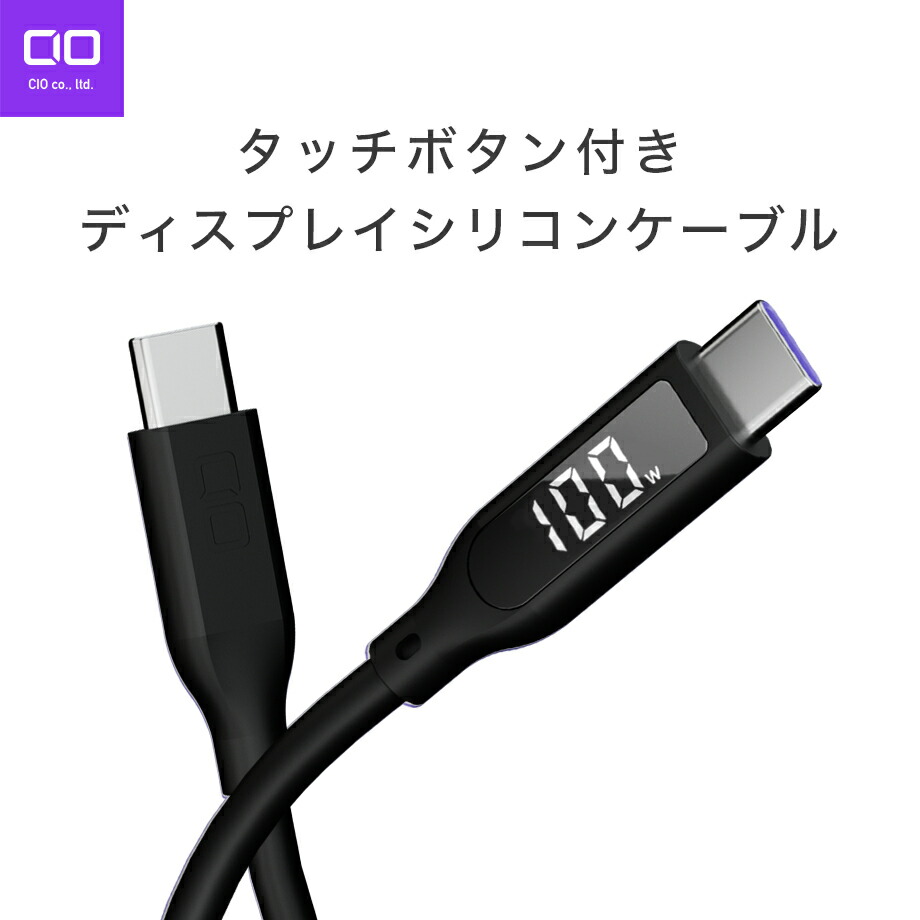CIO タッチボタン付きディスプレイシリコンケーブル USB-C ケーブル シリコン素材 急速充電 絡まない PD USB-C 1m USB-PD 3.0 e-Marker MacBook Pro iPad mini Android Galaxy Switch CIO-SL-SC-V2画像
