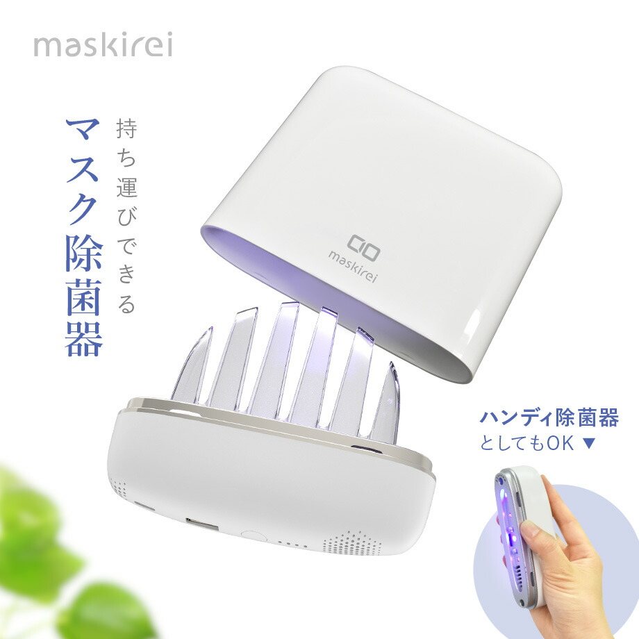 除菌グッズ Lサイズ マスク除菌器 ハンディ除菌器 モバイルバッテリー Maskirei 小型 スマホ Uv C バッテリー内蔵 深紫外線 マスクケース 充電可能 乾燥機能 売却 衛生用品