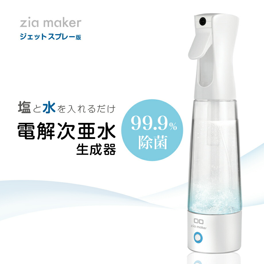 楽天市場 期間限定 50 Off 電解次亜水 生成器 ジアメーカー 次亜塩素酸水 次亜塩素酸ナトリウム 次亜塩素酸入り アルコールフリー 作る 機械 0ppm 除菌水 除菌剤 除菌器 くりかえし使用可能 消臭 町のお店 楽天市場店