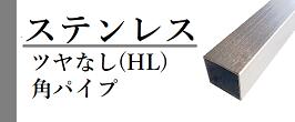 楽天市場】ステンレスパイプ 縦20mm 横20mm 厚さ1.5mm 長さ1000mm