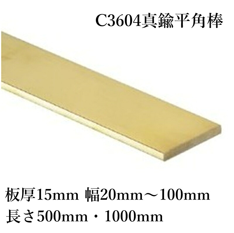 C3604 金管楽器 木目細か赤ちょうちん 平角棒 板厚15粍 幅20粍～100粍 長さ500粍 1000粍 快削金管楽器 節する産業性 耐食性 明かり伝わらす性 明かり生産品部分品