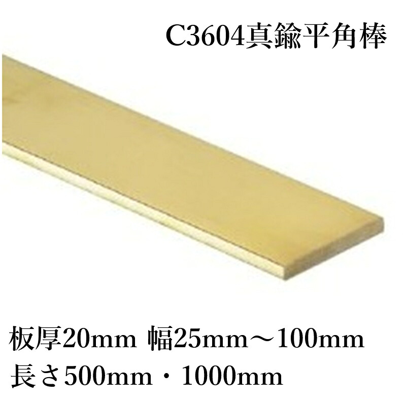 C3604 金管楽器 木目細か赤ちょうちん 平角棒 板厚20粍 幅25粍～100粍 長さ500粍 1000粍 快削金管楽器 節する産業性 耐食性 明かり伝わらす性 明かり生産品部分品