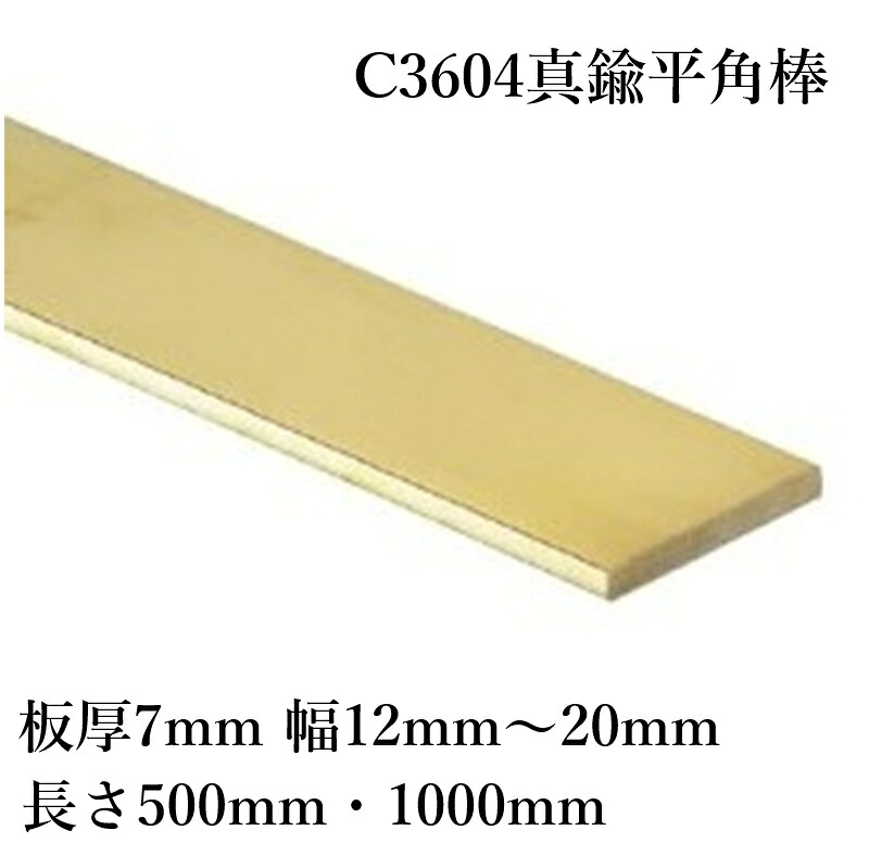 C3604 金管楽器 木目細か赤ちょうちん 平角棒 板厚7粍 幅12粍～20粍 長さ500粍 1000粍 快削金管楽器 節する産業性 耐食性 明かり伝わらす性 明かり生産品部分品