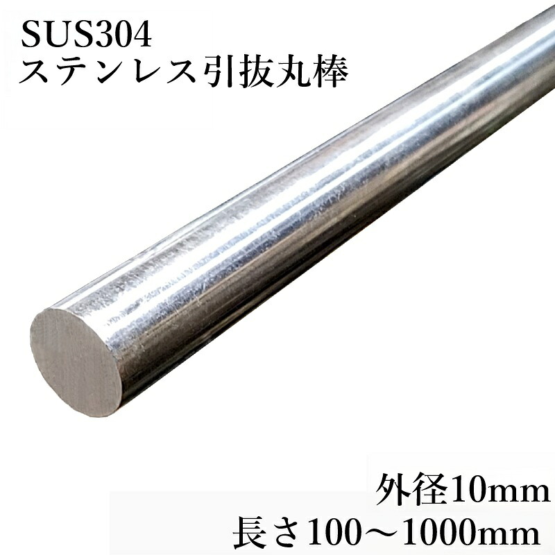 【楽天市場】SUS304 引抜丸棒 磨き丸棒 外径10mm 長さ100mm～1000mm 無料切断 ステンレス鋼 耐食性 溶接性 光沢 精密 ...
