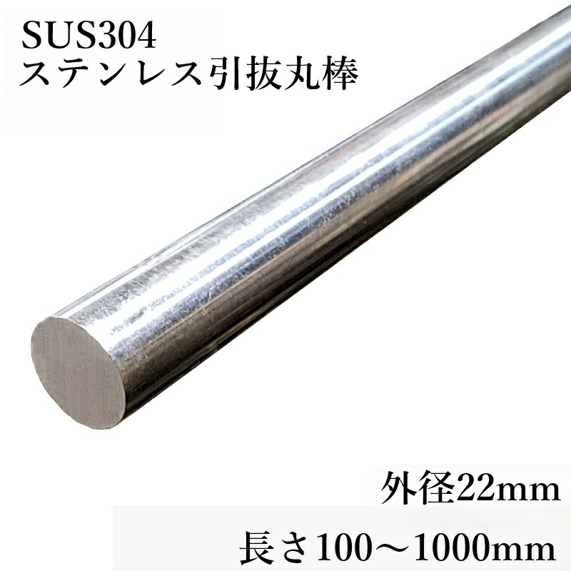 SUS304 引抜丸棒 磨き丸棒 外径22mm 長さ100mm～1000mm ステンレス鋼 耐食性 溶接性 光沢 精密機械部品 食品機械 耐熱鋼ミガキシャフト