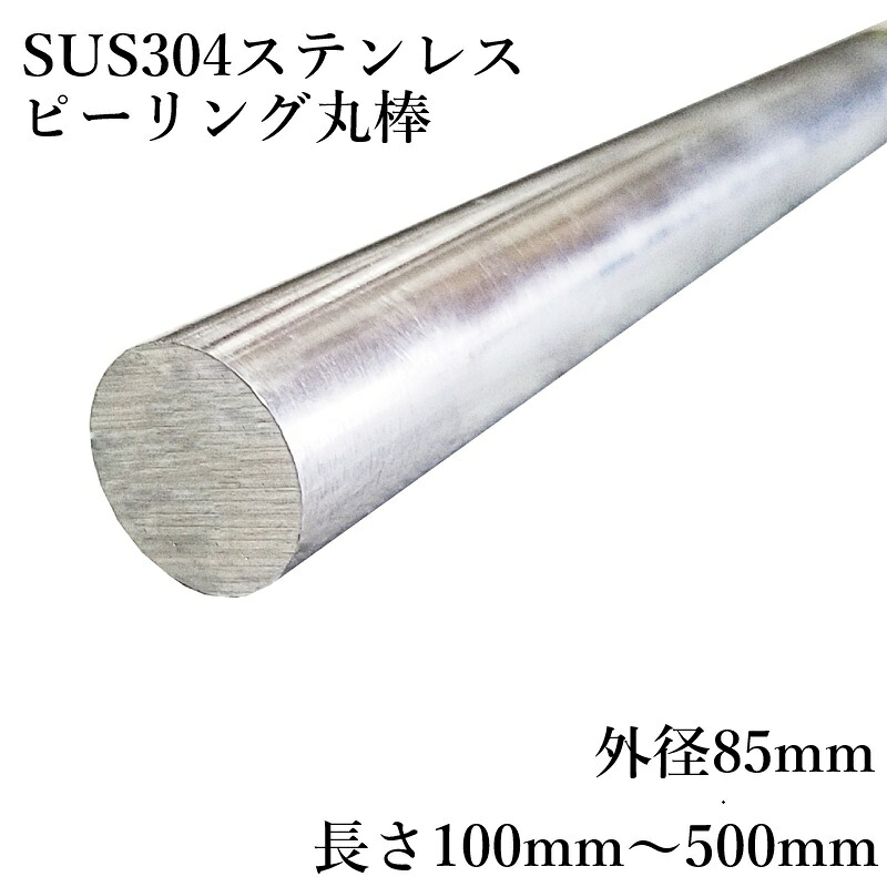 SUS304ピーリング丸棒 外径85mm 耐食性 溶接性 光沢 精密加工部品 食品機械 半導体関連 シャフト 汎用鋼種｜まちの材料屋さん