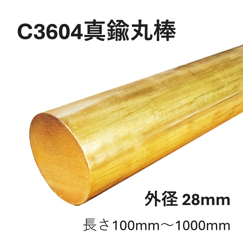 C3604 金管楽器 快削真鍮丸棒 外径28粍 長さ100～1000粍 節する製造 細かい機材部分品 製造 製造 生み出すこと 原材料基礎づける書(圧砕機腰かけ)ふり出し能力のある DIY・工具-花・ガーデン・DIY-その他