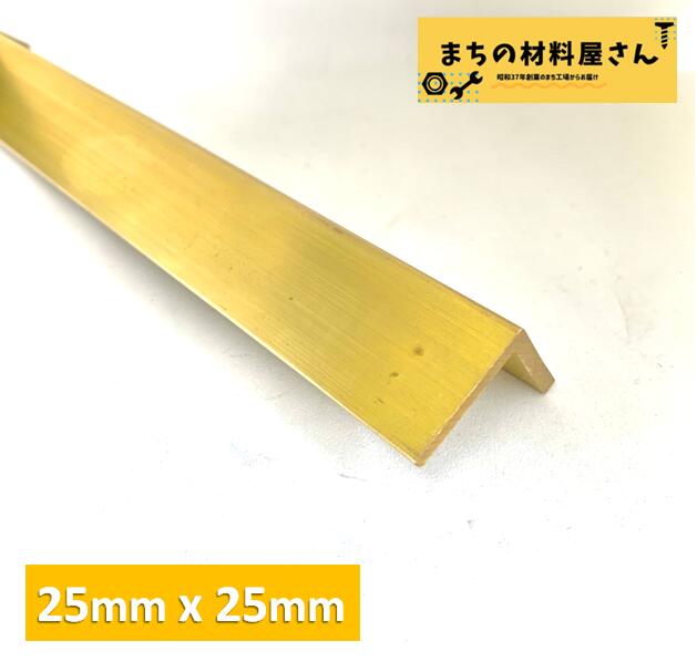 真鍮アングル 山形鋼 縦25mm 横25mm 厚さ1.5mm 切断無料 ブレース コーナー材 根太 アウトドア 自作 DIY 金具 材料証明書(ミルシート)発行可能｜まちの材料屋さん 10,479円