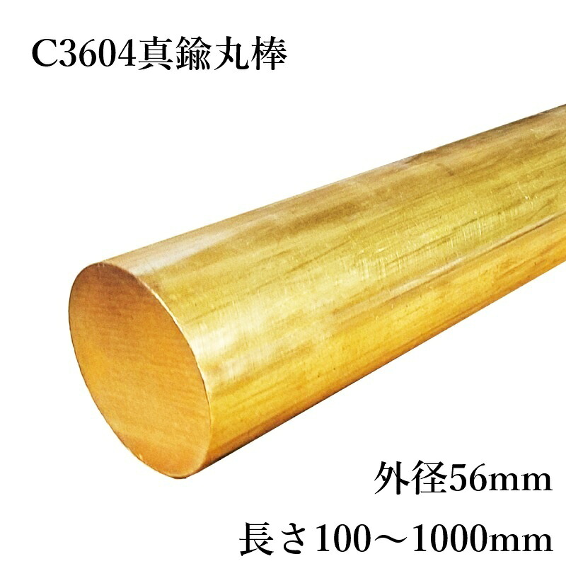 C3604 金管楽器 快削真鍮丸棒 外径56粍 長さ100～1000粍 節する工業 委しい備品部分品 実業 工業 仕立て上げる 原料品基礎づける書(粉砕機腰掛け)書き著す能力のある