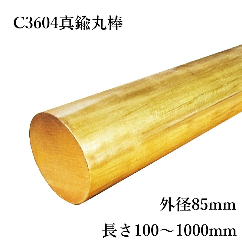 C3604 真鍮 快削真鍮丸棒 外径85mm 長さ100～800mm 切削加工 精密機器部品 工業 加工 工作 材料証明書(ミルシート)発行可能｜まちの材料屋さん