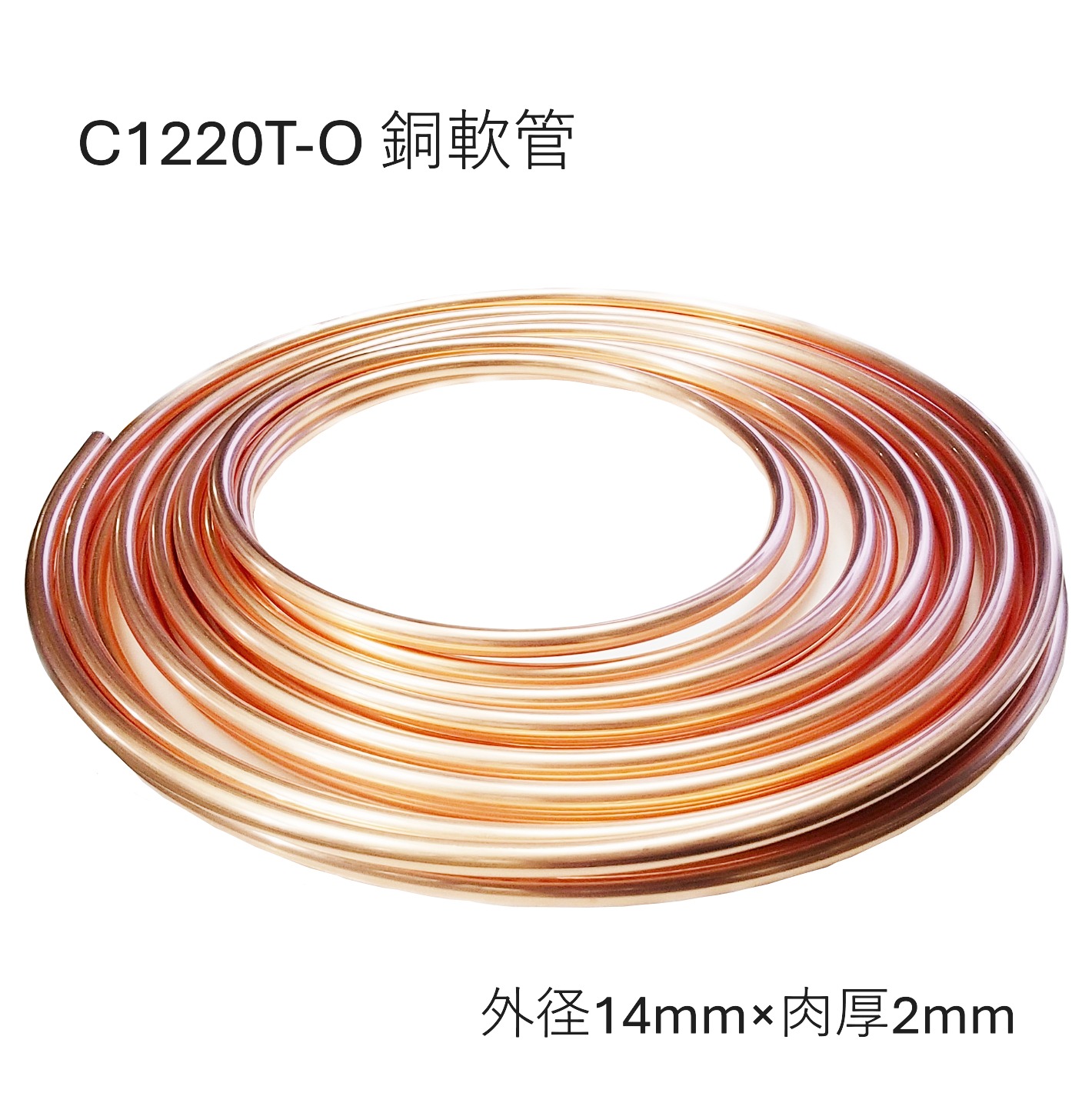 C1220T-O 銅管軟 外径14mm 肉厚2mm 長さ20M コイル 銅管なまし 軟質銅管 熱交換器用 化学工業用 給水・給湯 ガス管 エアコン 冷蔵庫|まちの材料屋さん