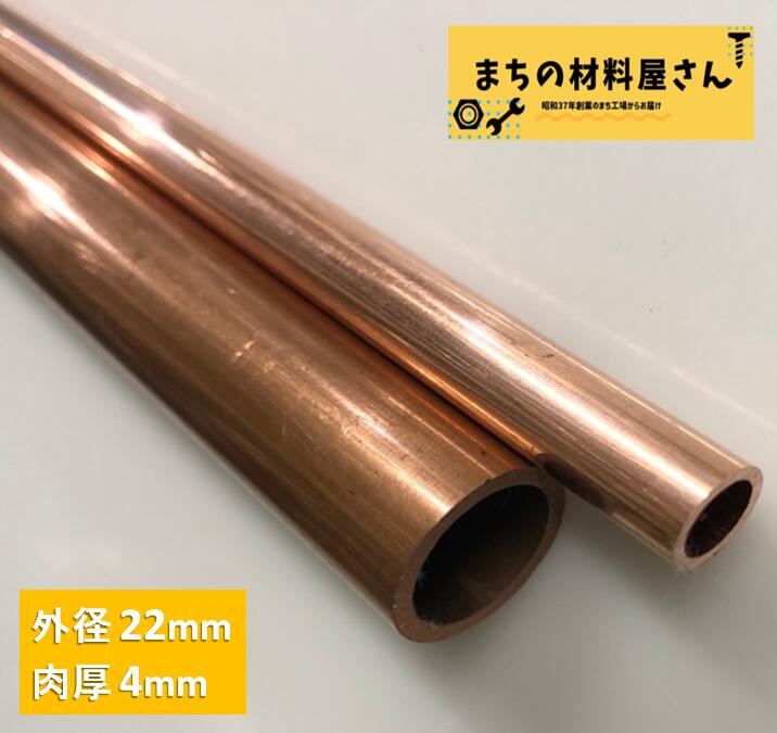 銅パイプ 外径22mm 長さ100~1000mm 肉厚4mm C1220T 切断無料 インテリア コーヒー DIY 加工 工作 送料無料|まちの材料屋さん