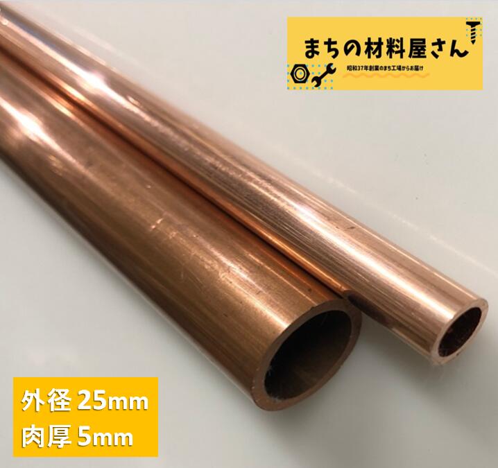 銅パイプ 外径25mm 長さ100～1000mm 肉厚5mm C1220T 切断無料 インテリア コーヒー DIY 加工 工作 送料無料｜まちの材料屋さん