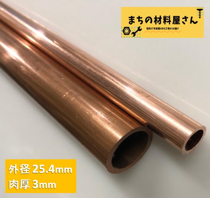 銅パイプ 外径25.4mm 長さ100~1000mm 肉厚3mm C1220T 切断無料 インテリア コーヒー DIY 加工 工作 送料無料|まちの材料屋さん