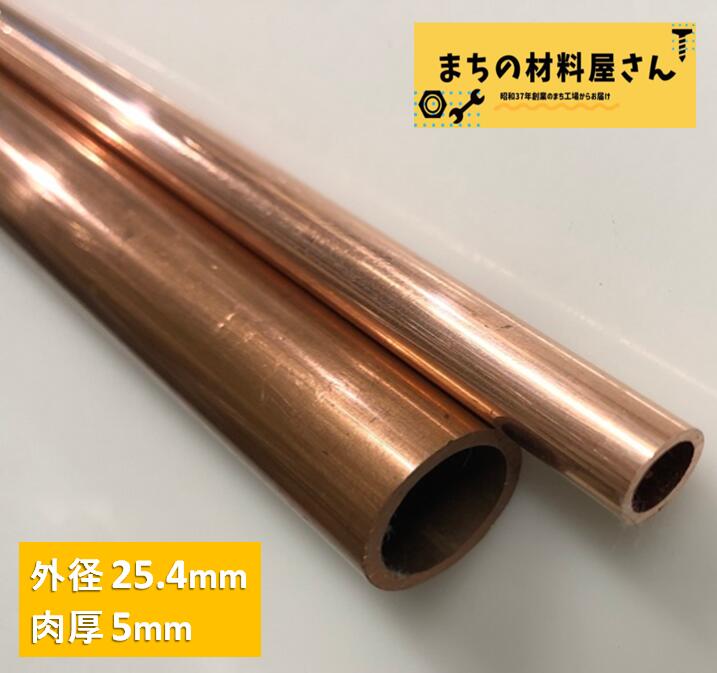 銅パイプ 外径25.4mm 長さ100～1000mm 肉厚5mm C1220T 切断無料 インテリア コーヒー DIY 加工 工作 送料無料｜まちの材料屋さん