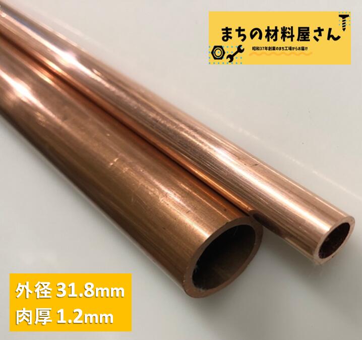 銅パイプ 外径31.8mm 長さ100～1000mm 肉厚1.2mm C1220T 切断無料 インテリア コーヒー DIY 加工 工作｜まちの材料屋さん