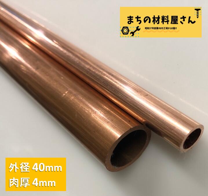 銅パイプ 外径40mm 長さ100~1000mm 肉厚4mm C1220T 切断無料 インテリア コーヒー DIY 加工 工作 送料無料|まちの材料屋さん
