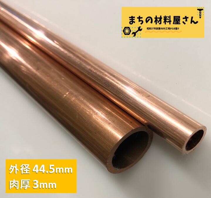 銅パイプ 外径44.5mm 長さ100~1000mm 肉厚3mm C1220T 切断無料 インテリア コーヒー DIY 加工 工作 送料無料|まちの材料屋さん