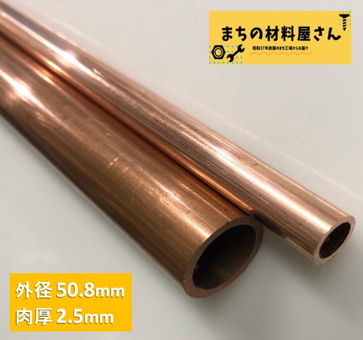 銅パイプ 外径50.8mm 長さ100～1000mm 肉厚2.5mm C1220T 切断無料 インテリア コーヒー DIY 加工 工作 送料無料｜まちの材料屋さん