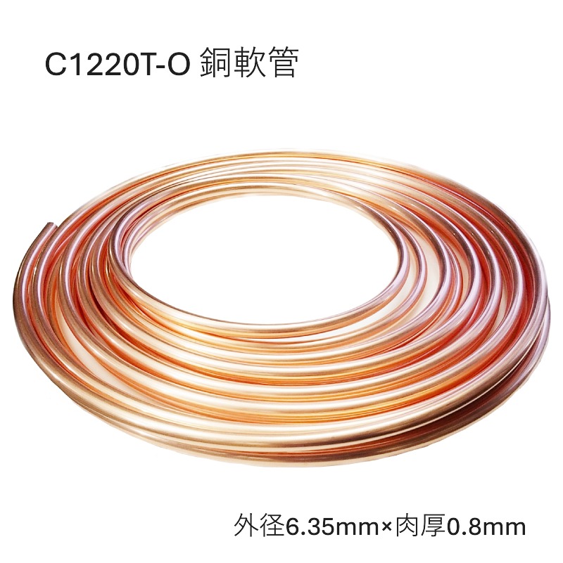 C1220T-O 銅管軟 外径6.35mm 肉厚0.8mm 長さ10M 20M コイル 銅管なまし 軟質銅管 熱交換器用 化学工業用 給水・給湯 ガス管 エアコン 冷蔵庫