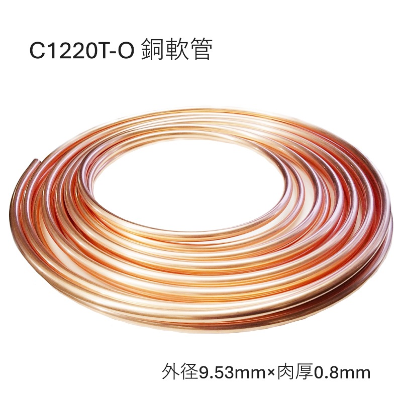 C1220T-O 銅管軟 外径9.53mm 肉厚0.8mm 長さ10M 20M 50M コイル 銅管なまし 軟質銅管 熱交換器用 化学工業用 給水・給湯 ガス管 エアコン 冷蔵庫