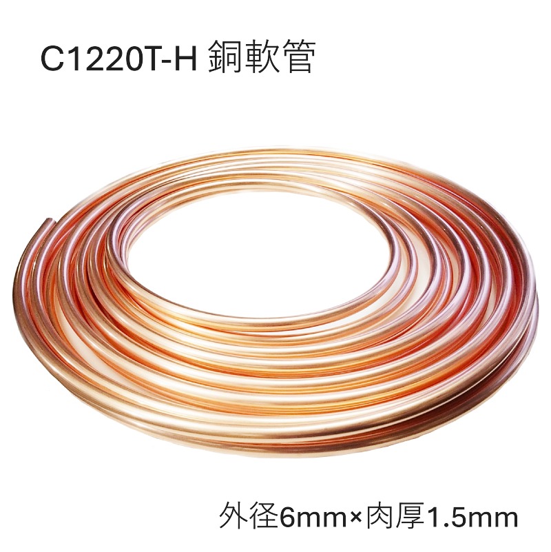 C1220T-O 銅管軟 外径6mm 肉厚1.5mm 長さ10M 20M コイル 銅管なまし 軟質銅管 熱交換器用 化学工業用 給水・給湯 ガス管 エアコン 冷蔵庫