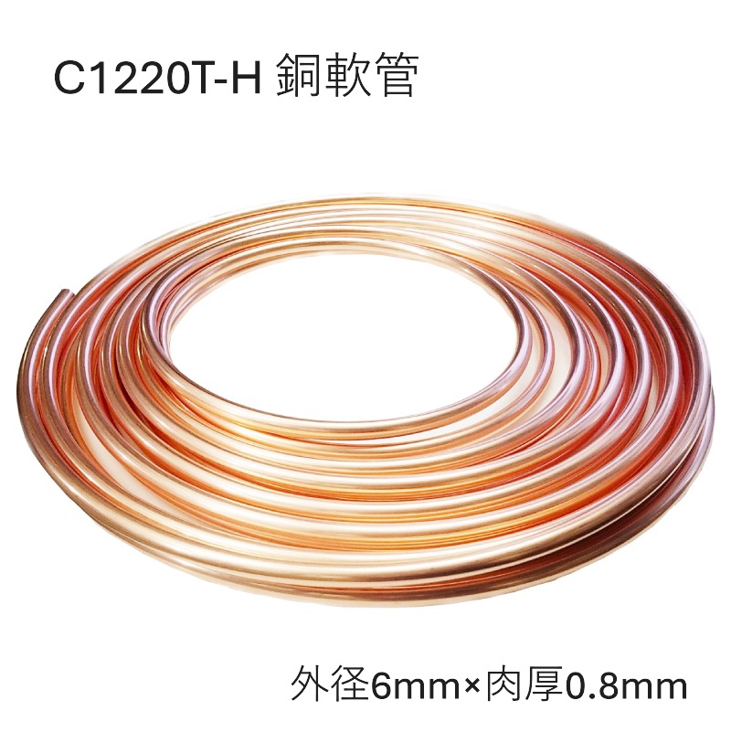 C1220T-O 銅管軟 外径6mm 肉厚0.8mm 長さ10M 20M コイル 銅管なまし 軟質銅管 熱交換器用 化学工業用 給水・給湯 ガス管 エアコン 冷蔵庫
