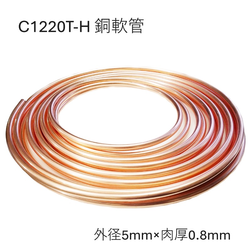 C1220T-O 銅管軟 外径5mm 肉厚0.8mm 長さ10M 20M コイル 銅管なまし 軟質銅管 熱交換器用 化学工業用 給水・給湯 ガス管 エアコン 冷蔵庫