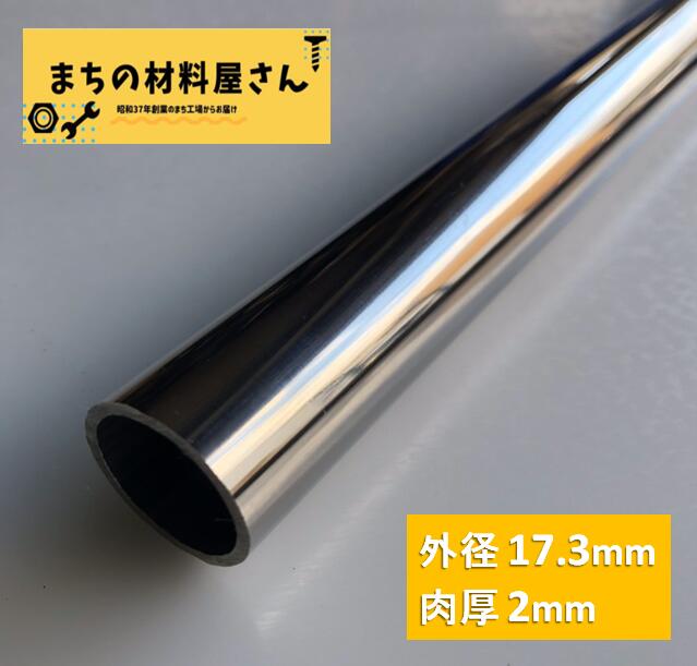 ステンレスパイプ 外径17.3mm×肉厚2mm SUS304 #400 ステンレス 丸管 ツヤ有り 艶 磨き 切断無料 切り売り 手すり ハンガーパイプ DIY 工作 加工 材料証明書(ミルシート)発行可能