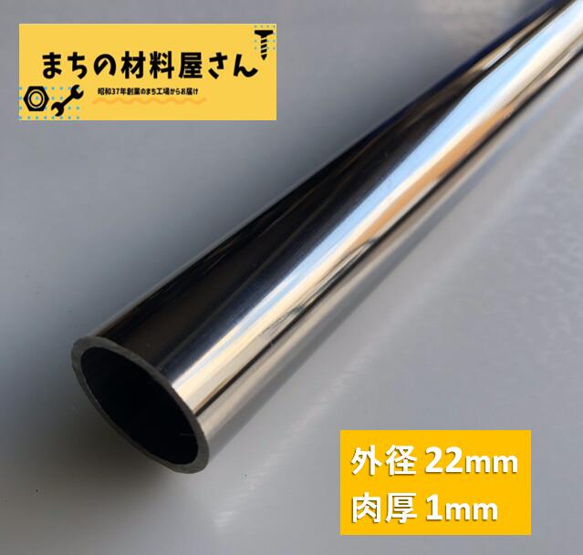 【楽天市場】ステンレスパイプ 外径22mm 肉厚1.5mm SUS304 ステンレス 丸パイプ HL ツヤなし ヘアライン 表面処理 切断無料  切り売り 手すり ハンガーパイプ DIY 材料証明書(ミルシート)発行可能 : まちの材料屋さん