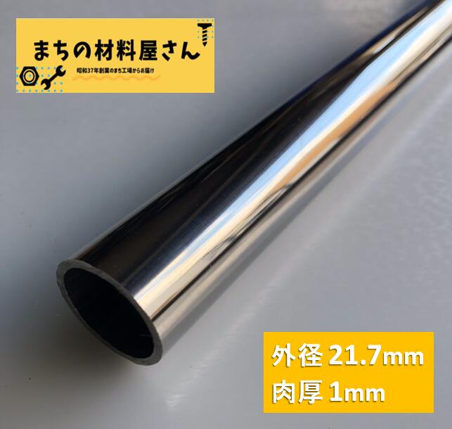 ステンレスパイプ 外径21.7mm&times;肉厚1mm SUS304 #400 ステンレス 丸管 ツヤ有り 艶 磨き 切断無料 切り売り 手すり ハンガーパイプ DIY 工作 加工 材料証明書(ミルシート)発行可能｜まちの材料屋さん