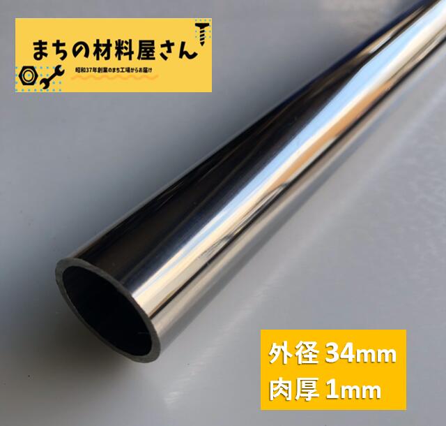 ステンレスパイプ 外径34mm×肉厚1mm SUS304 #400 ステンレス 丸管 ツヤ有り 艶 磨き 切断無料 切り売り 手すり ハンガーパイプ DIY 工作 加工 材料証明書(ミルシート)発行可能