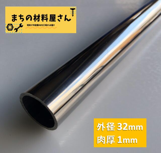 ステンレスパイプ 外径32mm×肉厚1mm SUS304 #400 ステンレス 丸管 ツヤ有り 艶 磨き 切断無料 切り売り 手すり ハンガーパイプ DIY 工作 加工 材料証明書(ミルシート)発行可能