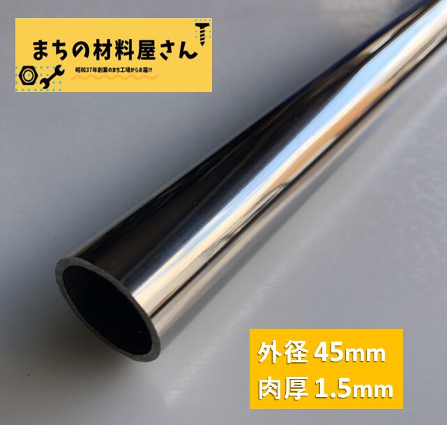 【楽天市場】ステンレスパイプ 外径45mm×肉厚2mm SUS304 #400 ステンレス 丸管 ツヤ有り 艶 磨き 切断無料 切り売り 手すり  ハンガーパイプ DIY 工作 加工 材料証明書(ミルシート)発行可能 : まちの材料屋さん