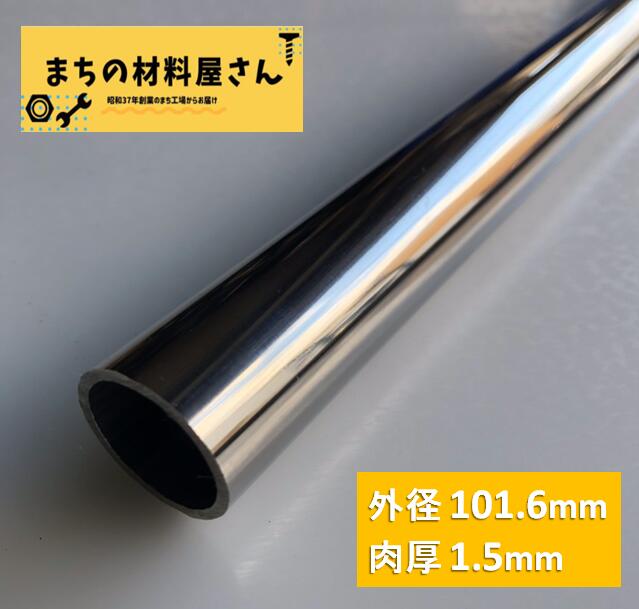 ステンレスパイプ 外径101.6mm&times;肉厚1.5mm SUS304 #400 ステンレス 丸管 ツヤ有り 艶 磨き 切断無料 切り売り 手すり ハンガーパイプ DIY 工作 加工 材料証明書(ミルシート)発行可能｜まちの材料屋さん