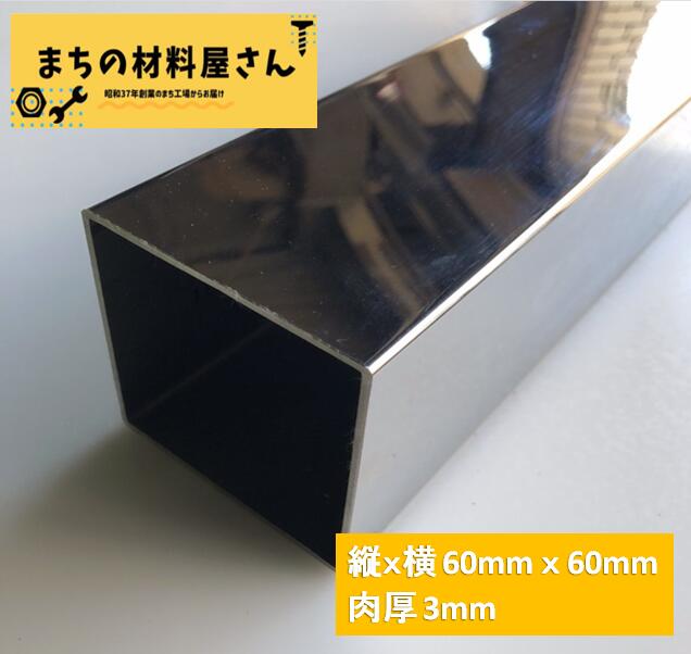ステンレスパイプ 縦60mm×横60mm 厚さ3mm ツヤ有り 角パイプ 角管 SUS304 #400 磨き 研磨 切断無料 手すり 棚 DIY 送料無料 材料証明書(ミルシート)発行可能|まちの材料屋さん