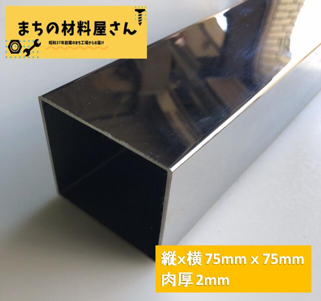 ステンレスパイプ 縦75mm&times;横75mm 厚さ2mm ツヤ有り 角パイプ 角管 SUS304 #400 磨き 研磨 切断無料 手すり 棚 DIY 送料無料 材料証明書(ミルシート)発行可能｜まちの材料屋さん