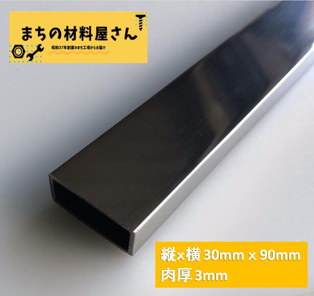 ステンレスパイプ 縦30mm×横90mm 厚さ3mm ツヤ有り 平角パイプ 平角管 SUS304 #400 磨き 研磨 切断無料 手すり 棚 DIY 送料無料 材料証明書(ミルシート)発行可能|まちの材料屋さん