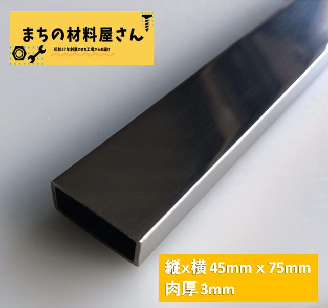ステンレスパイプ 縦45mm×横75mm 厚さ3mm ツヤ有り 平角パイプ 平角管 SUS304 #400 磨き 研磨 切断無料 手すり 棚 DIY 送料無料 材料証明書(ミルシート)発行可能|まちの材料屋さん