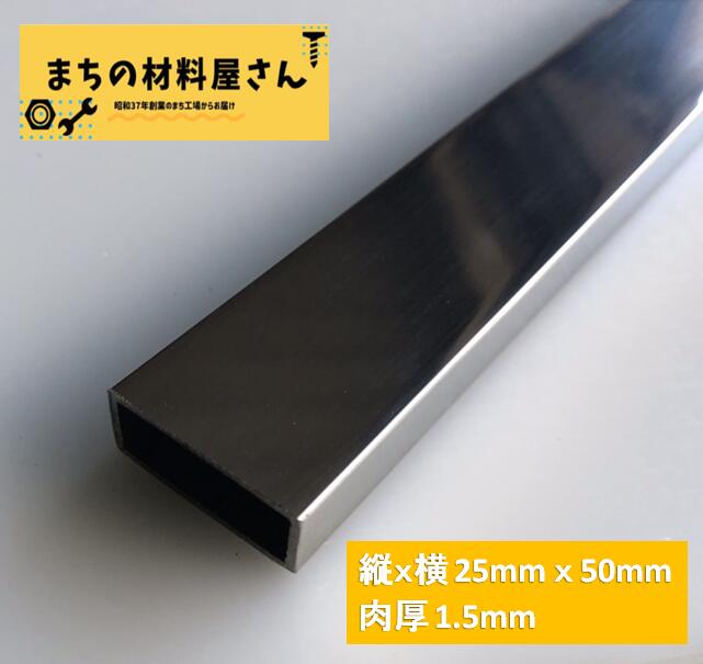 ステンレスパイプ 縦25mm×横50mm 厚さ1.5mm  ツヤ有り 平角パイプ 平角管 SUS304 #400 磨き 研磨 切断無料 手すり 棚 DIY 材料証明書(ミルシート)発行可能