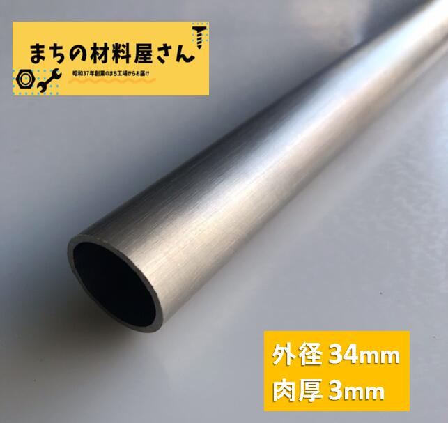ステンレスパイプ 外径34mm 肉厚3mm SUS304 ステンレス 丸パイプ HL ツヤなし ヘアライン 表面処理 切断無料 切り売り 手すり ハンガーパイプ DIY 材料証明書(ミルシート)発行可能｜まちの材料屋さん 7,828円