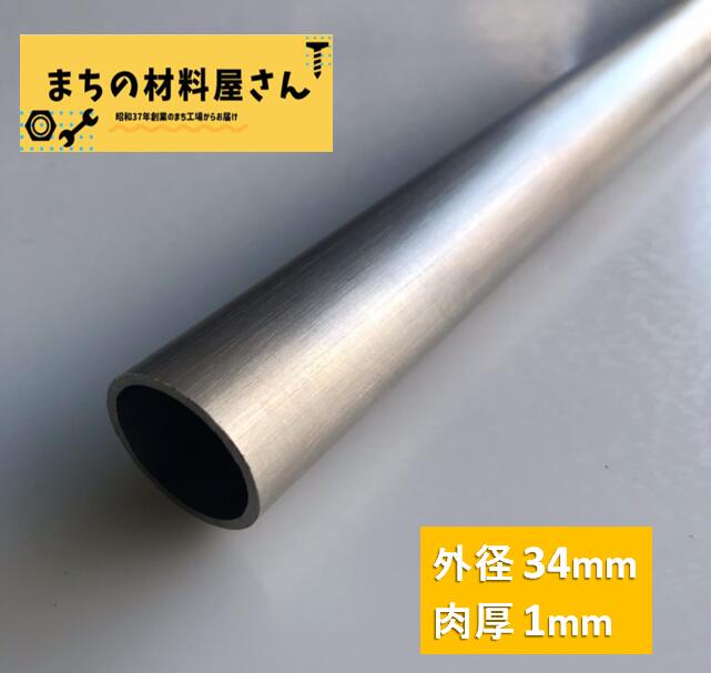 【楽天市場】ステンレスパイプ 外径34mm 長さ300mm 肉厚1mm SUS304 ステンレス 丸パイプ HL ツヤなし ヘアライン 表面処理  切断無料 切り売り 手すり ハンガーパイプ DIY 材料証明書(ミルシート)発行可能 : まちの材料屋さん