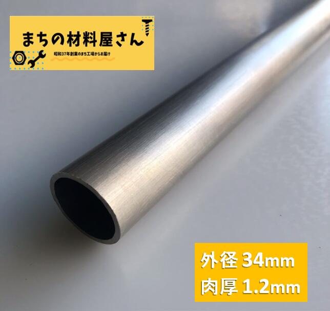 ステンレスパイプ 外径34mm 肉厚1.2mm SUS304 ステンレス 丸パイプ  HL ツヤなし ヘアライン 表面処理 切断無料 切り売り 手すり ハンガーパイプ DIY 材料証明書(ミルシート)発行可能