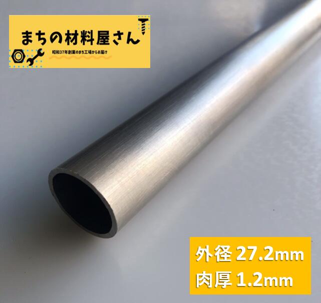 ステンレスパイプ 外径27.2mm 肉厚1.2mm SUS304 ステンレス 丸パイプ  HL ツヤなし ヘアライン 表面処理 切断無料 切り売り 手すり ハンガーパイプ DIY 材料証明書(ミルシート)発行可能